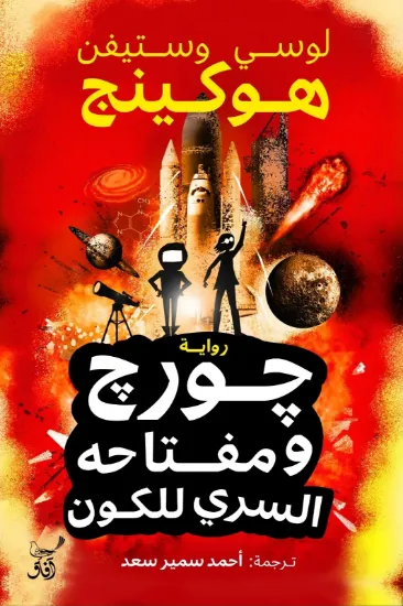 صورة جورج ومفتاحه السري للكون